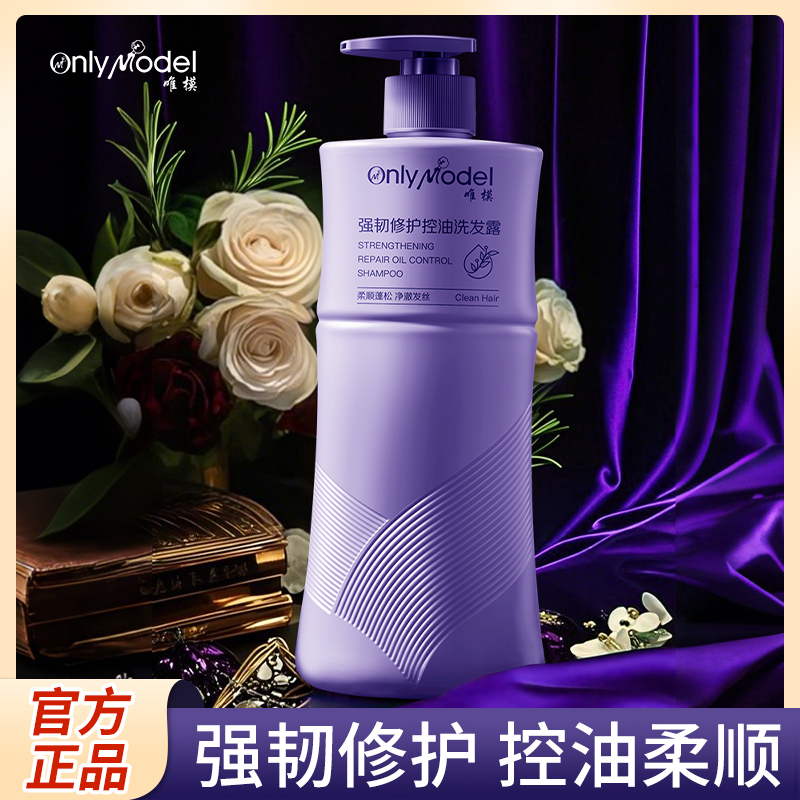 OnlyModel唯模强韧修护控油洗发露修护清洁控油护发防断发洗发水