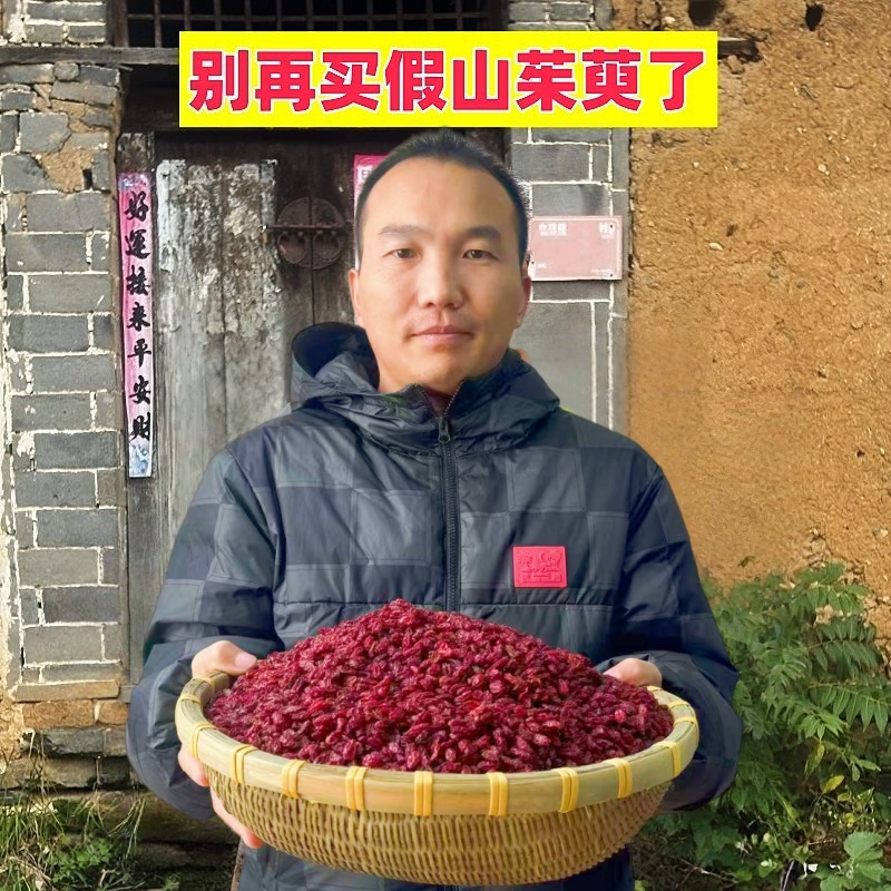 山茱萸正宗野生山茱萸无核枣皮山萸肉无硫新货高品质产地直销