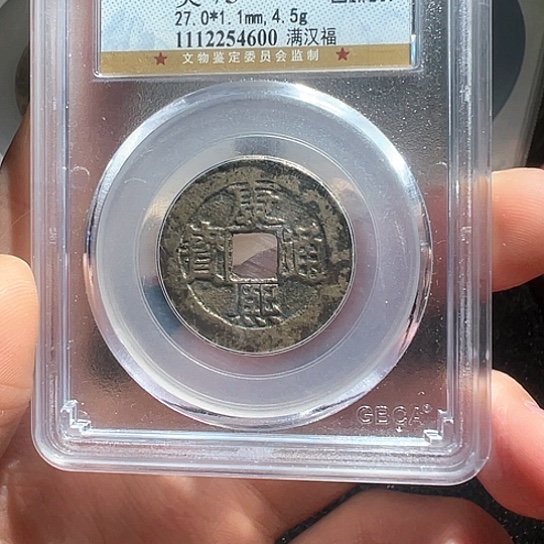 铜康熙小福600南城888888888