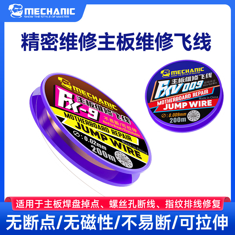 维修佬精密主板维修飞线易上锡快速焊接易导电可拉伸用于主板维修