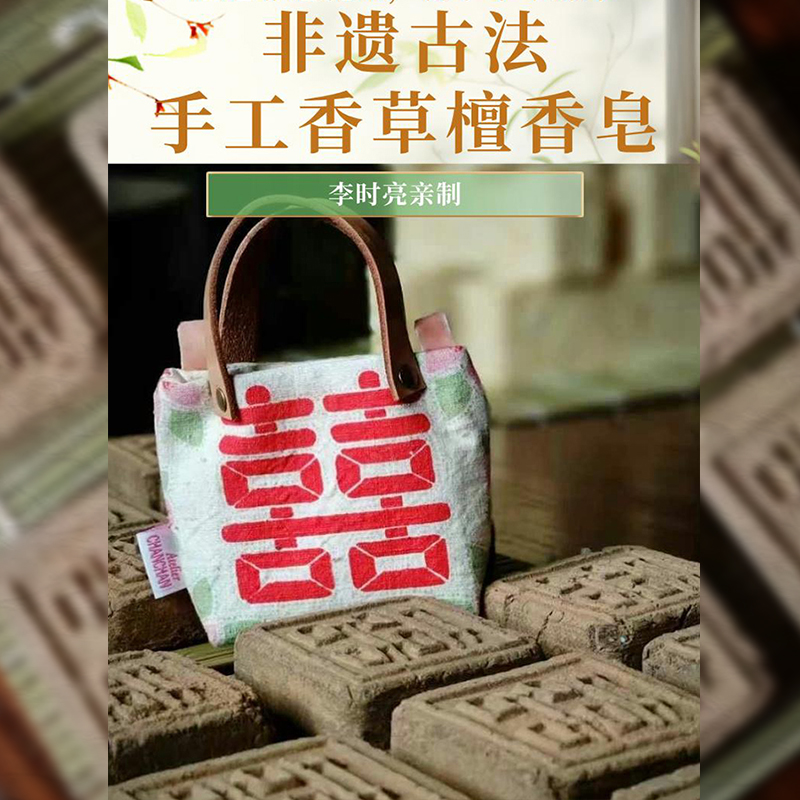 非遗古法手工香草檀香皂李时亮亲制