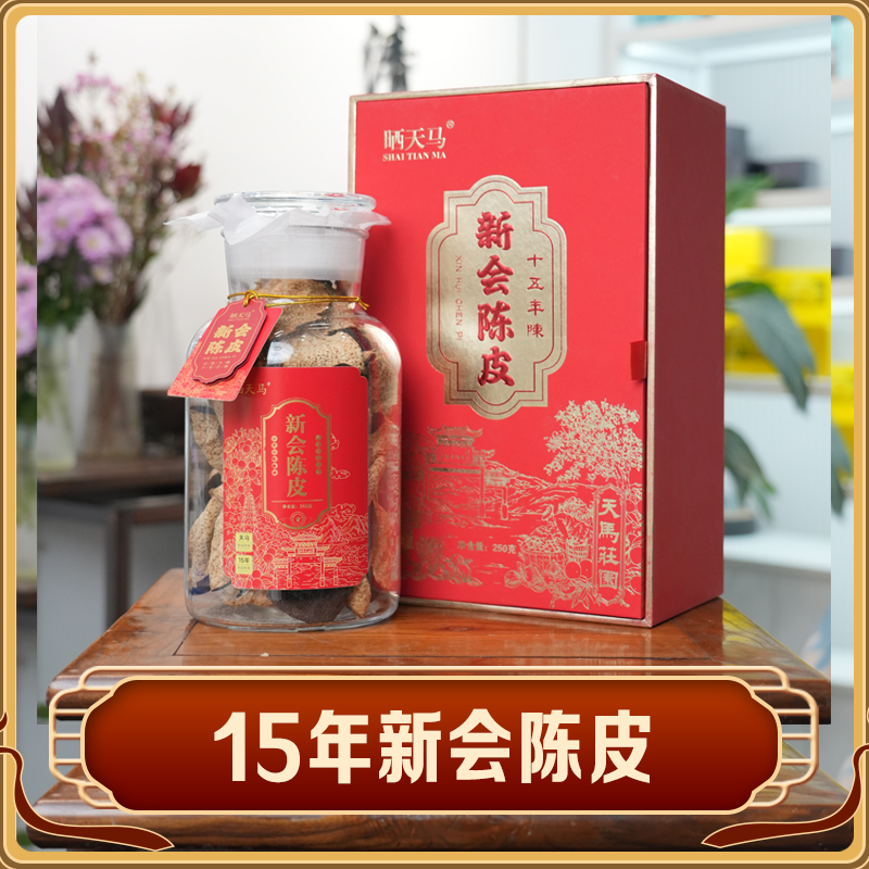 15年新会陈皮天马珍藏生晒送礼礼盒