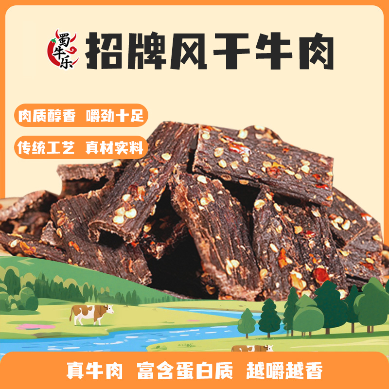 蜀牛乐【风干牛肉】正宗麻辣五香手撕开袋即食休闲解馋零食推荐