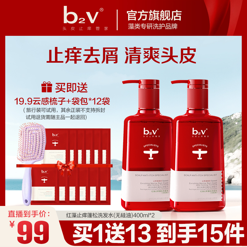 【大牌同款】b2v无硅油红藻洗发水控油蓬松止痒持久清爽