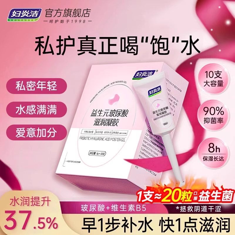 妇炎洁【水润抑菌】益生元凝胶妇科女性女妇炎洁私密水润抑菌凝胶