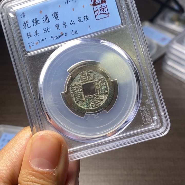 铜端平古泉乾隆通宝