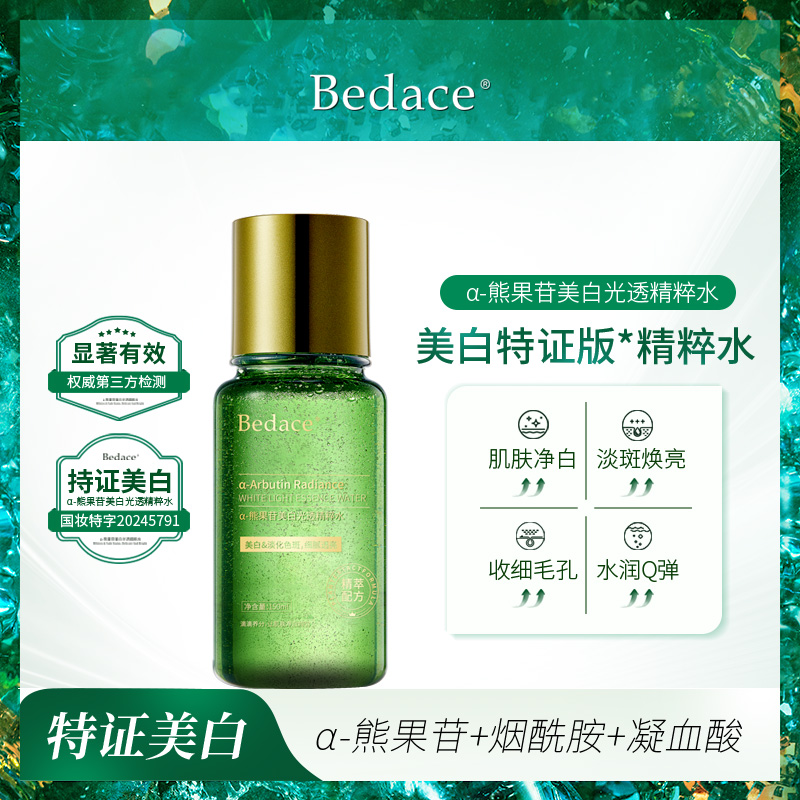 （美白发光水）Bedace α-熊果苷美白祛斑精粹水 美白淡斑湿敷水