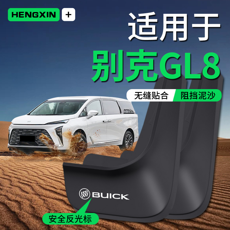 恒心23款别克GL8陆尊ES前后轮专用原厂原装改装饰汽车配件挡泥板