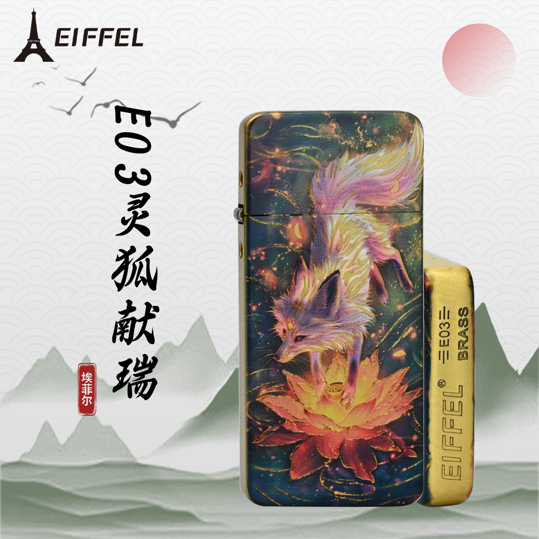 EIFFEL/埃菲尔E03黄铜灵狐献瑞防风打火机男士个性创意节日