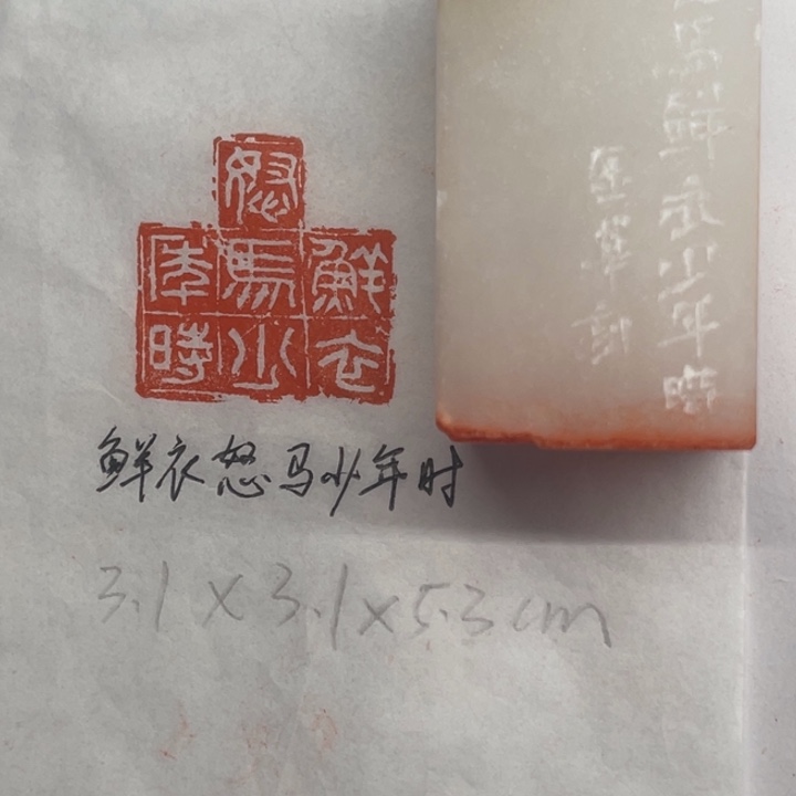 青田石印石鲜衣怒马少年时