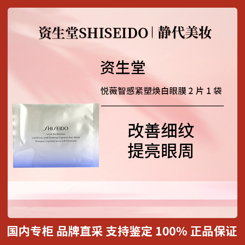 SHISEIDO/资生堂悦薇智感紧塑焕白眼膜 2片*1袋 悦薇眼膜便携装