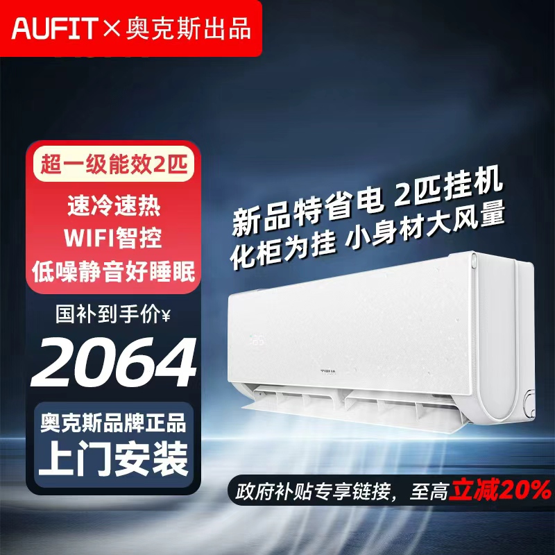 【多地享】AUFIT空调奥克斯出品2匹挂机新一级家用变频冷暖特省电