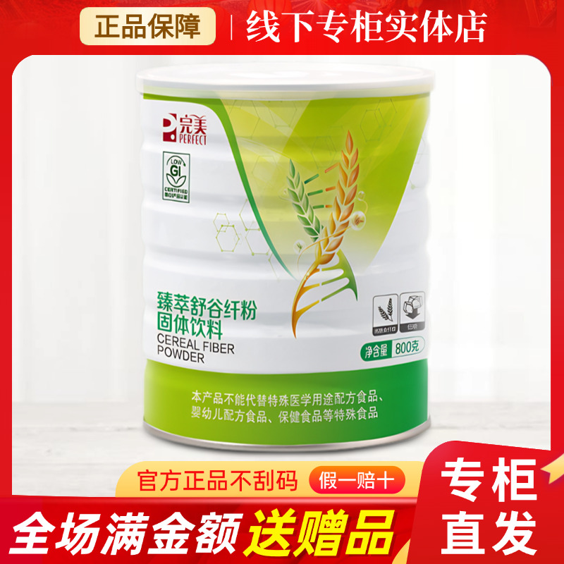 完美臻萃舒谷纤粉800g营养粉膳食纤维粉营养粉低脂专柜正品