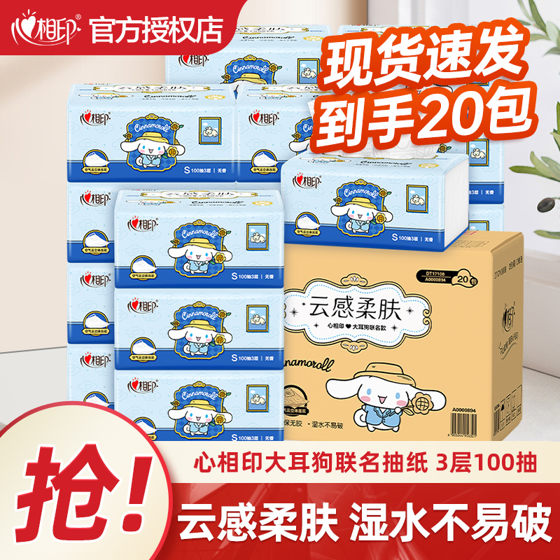 心相印三丽鸥大耳狗联名抽纸云感柔肤三层加厚纸巾100抽实惠装