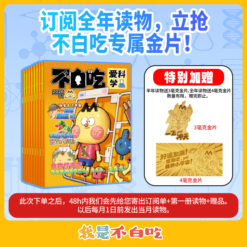 2026我是不白吃漫画杂志！爱科学/有文化6-12岁儿童启蒙科普杂志商品图