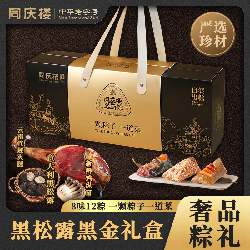 【团购优惠】黑松露企业员工福利黑金礼盒黑松露上汤云腿蛋黄粽子