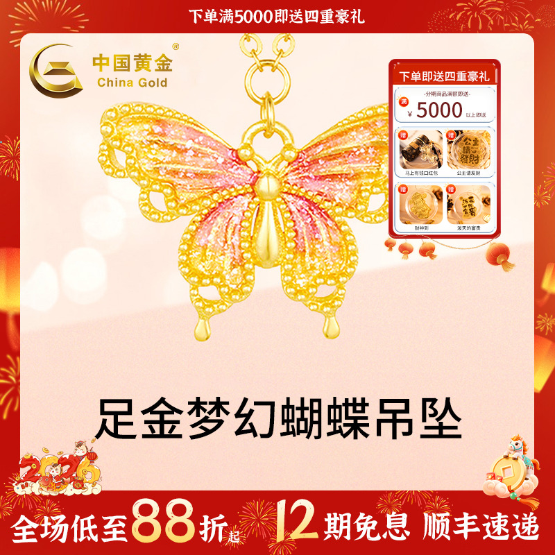 【中国黄金】12期免息足金梦幻蝴蝶黄金套链古风少女款生日礼物
