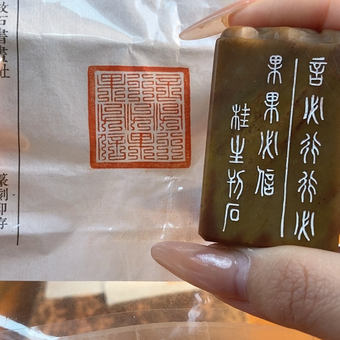 【闪购商品】昌化石印石3926 牧石书画篆刻作品