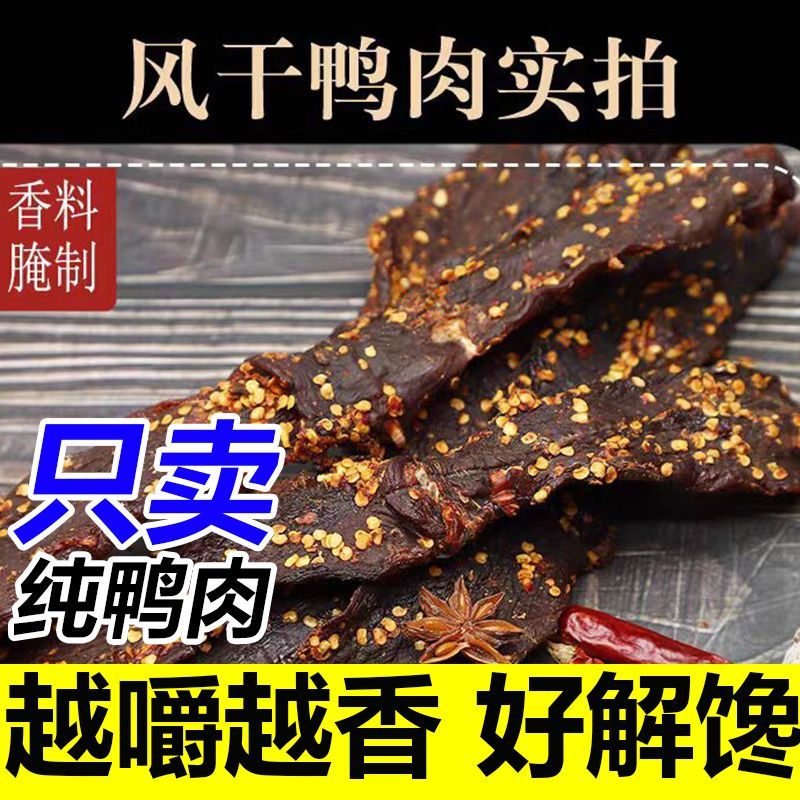 风干鸭肉干川渝口味麻辣手撕肉干办公司宿舍休闲小吃零食