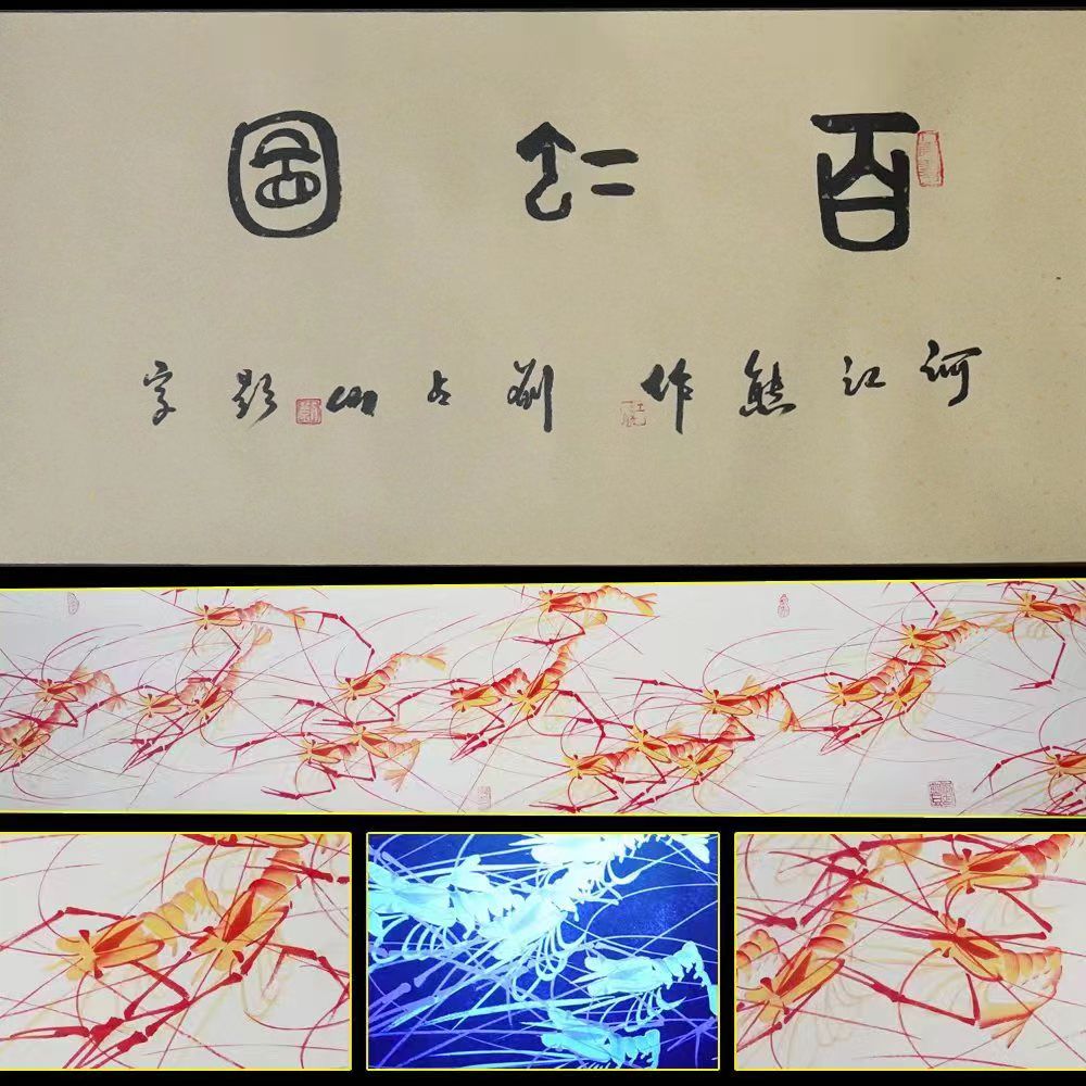 《百虾图》彩 何江熊绘画作品 国画 十米长卷