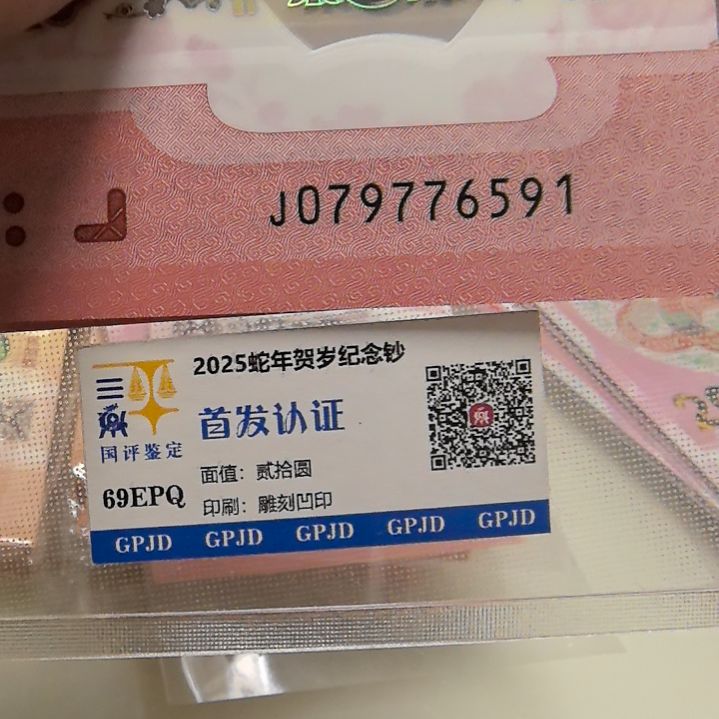 塑料老*蛇年生肖纪念钞十连号6591—00