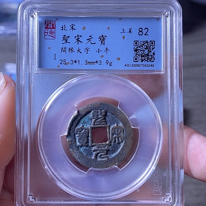 铜A闻博文化圣宋元宝