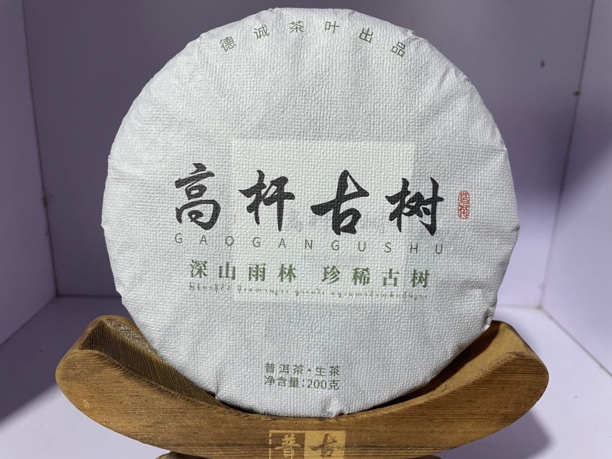 高杆古树/2025年春/普洱茶生茶/200克*饼