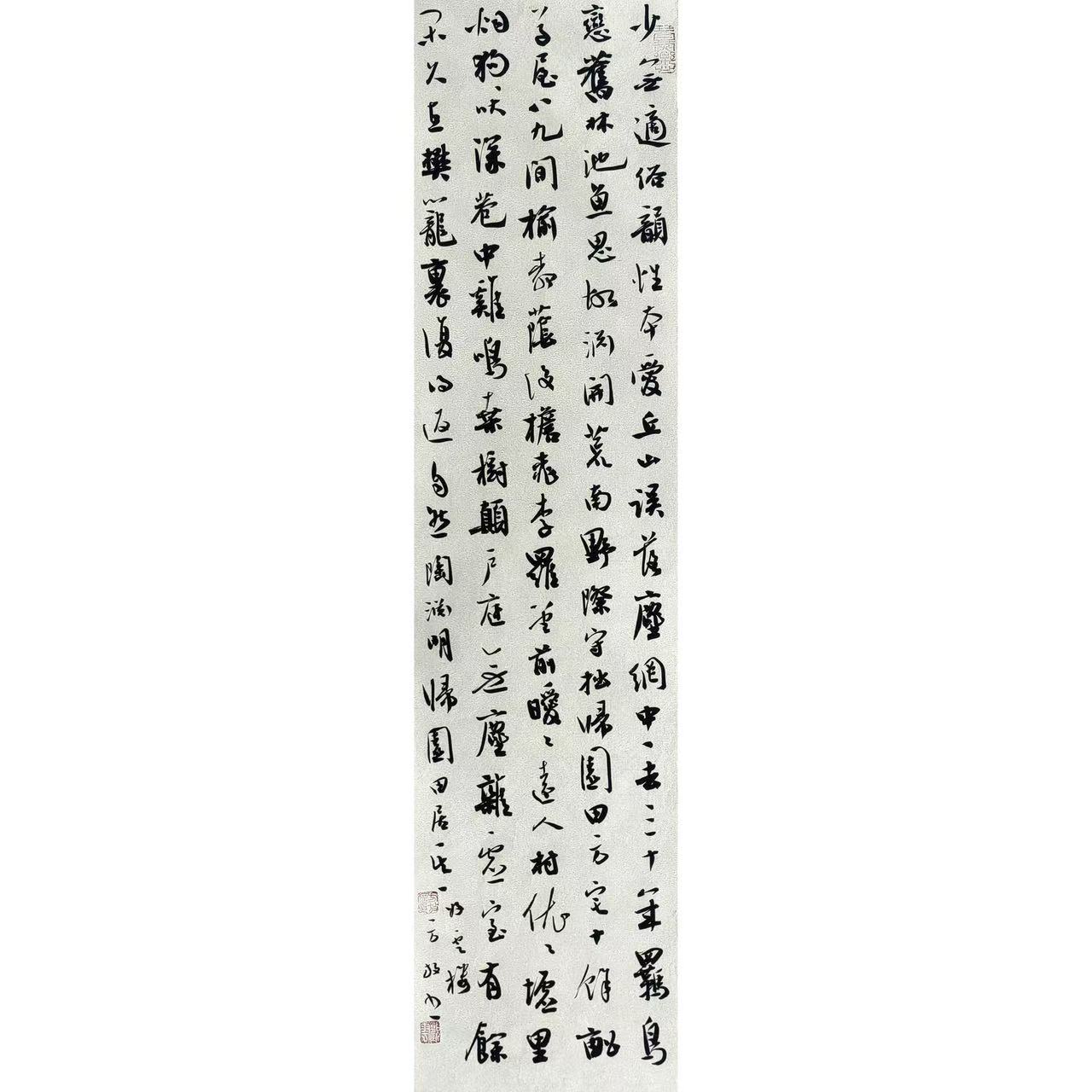 荣宝斋书画一部 方放书法《归园田居》69cm*17cm