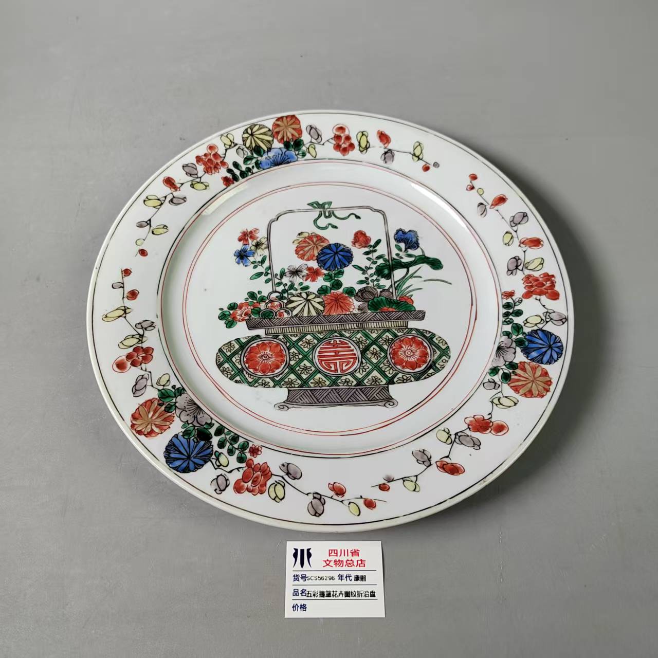 SCS56296康熙五彩提篮花卉图纹折沿盘
