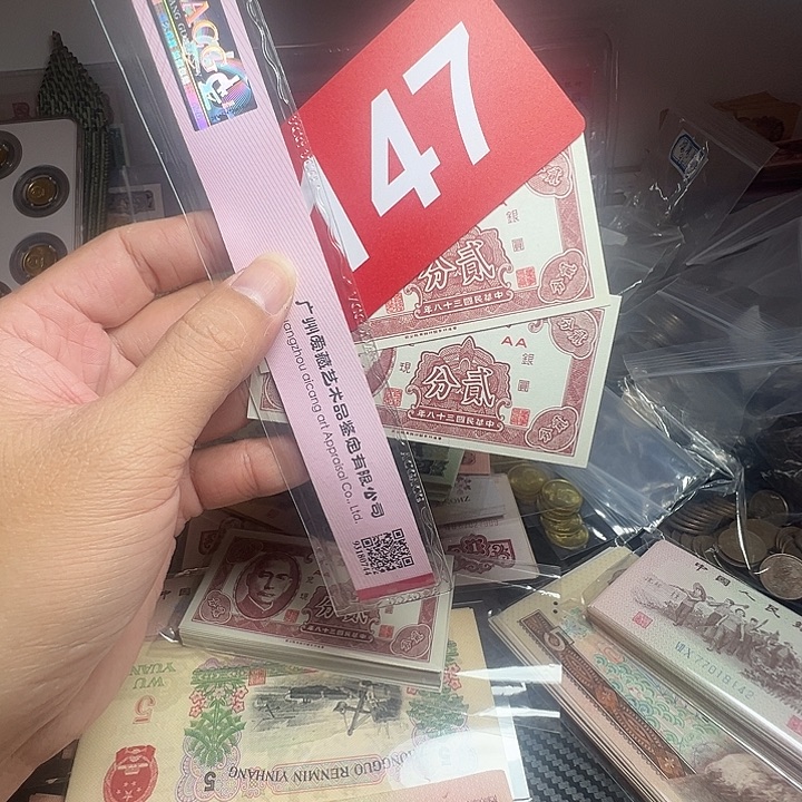 平***福退市纸币硬币品相如图
