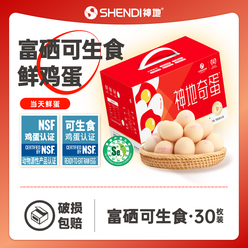 神地奇蛋富硒营养可生食鸡蛋当日鲜蛋 营养加倍30枚/箱 NSF认证
