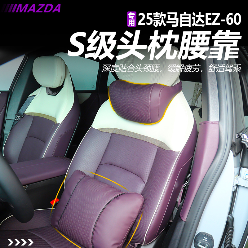 适用于马自达EZ60原车色头枕腰靠纳帕皮误以为内饰配件升级用品