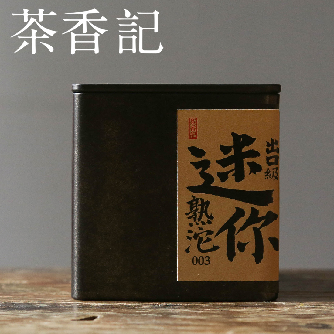 茶香记 出口级迷你熟沱普洱熟茶陈化21年口粮茶勐海味醇厚顺滑
