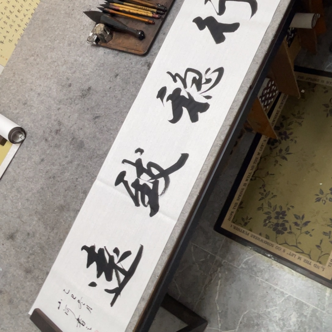 书法行稳致远字芯框后180×50