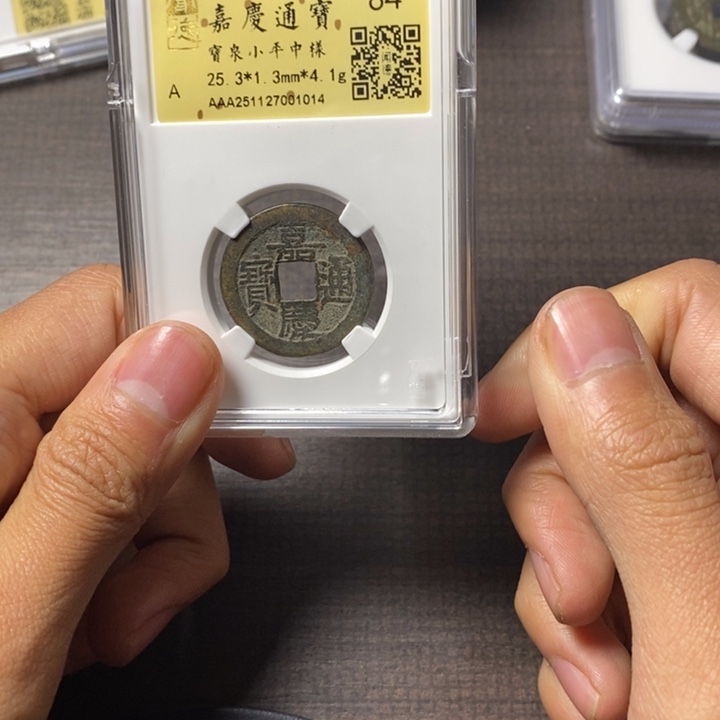 铜端平古泉嘉庆通宝