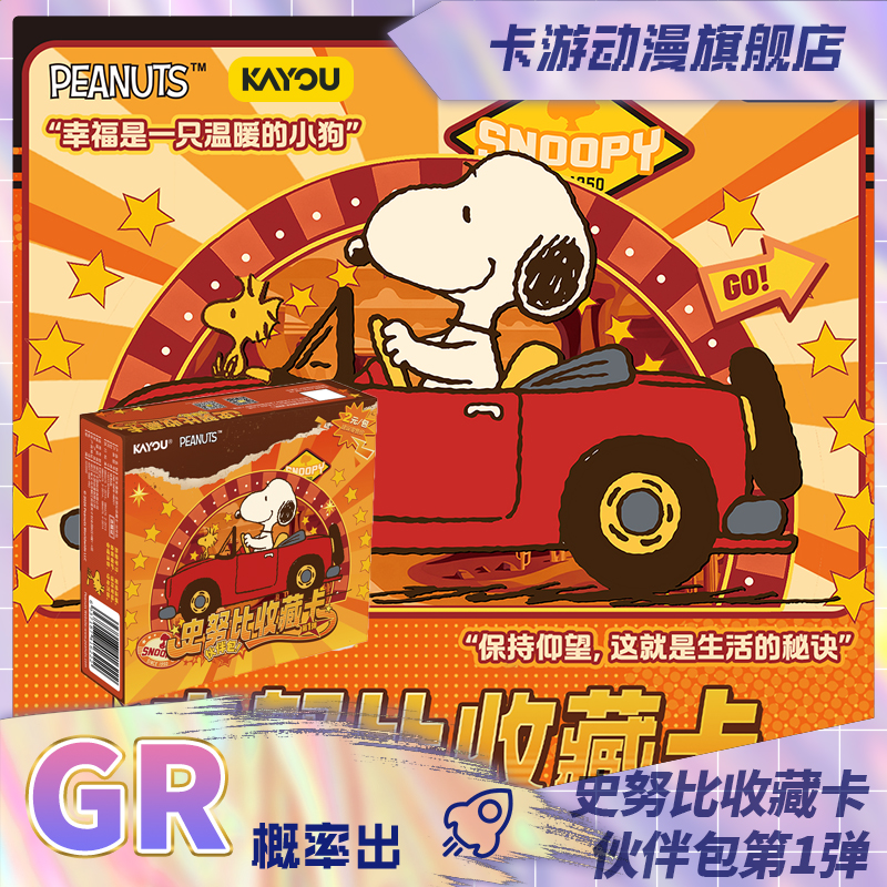 （直发）卡游-花生漫画-史努比收藏卡-伙伴包-第1弹