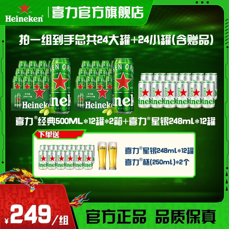 喜力啤酒经典星银组合 含赠品共500ml*24罐+248ml*24罐（包装随机）