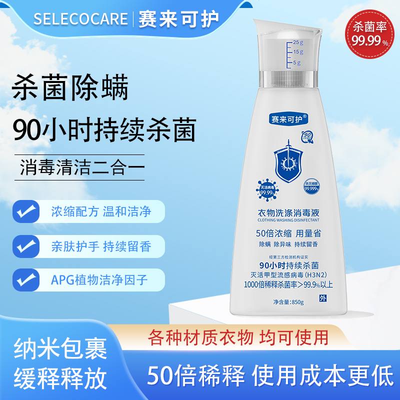 【粉丝专属】赛来可护衣物洗涤消毒液灭螨杀菌消毒清洁衣物浓缩留香