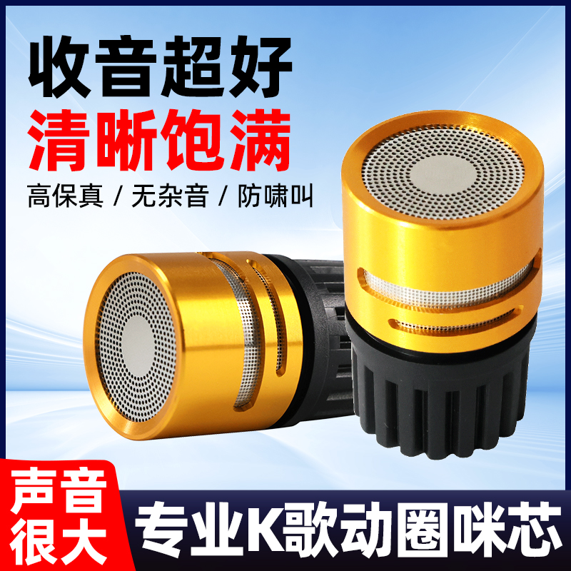 大音量动圈式咪头KTV麦芯通用无线话筒咪芯舞台演出麦克风拾音头