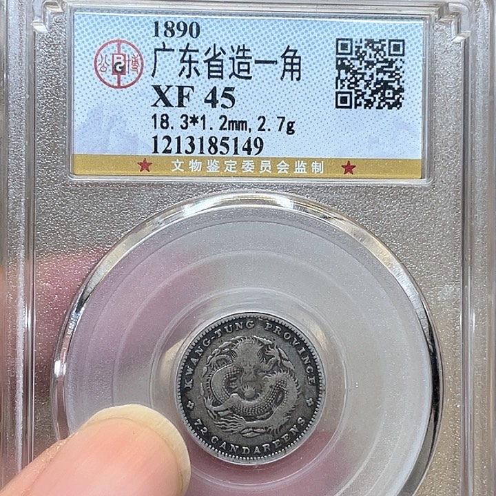 银古钱币1枚包老保真