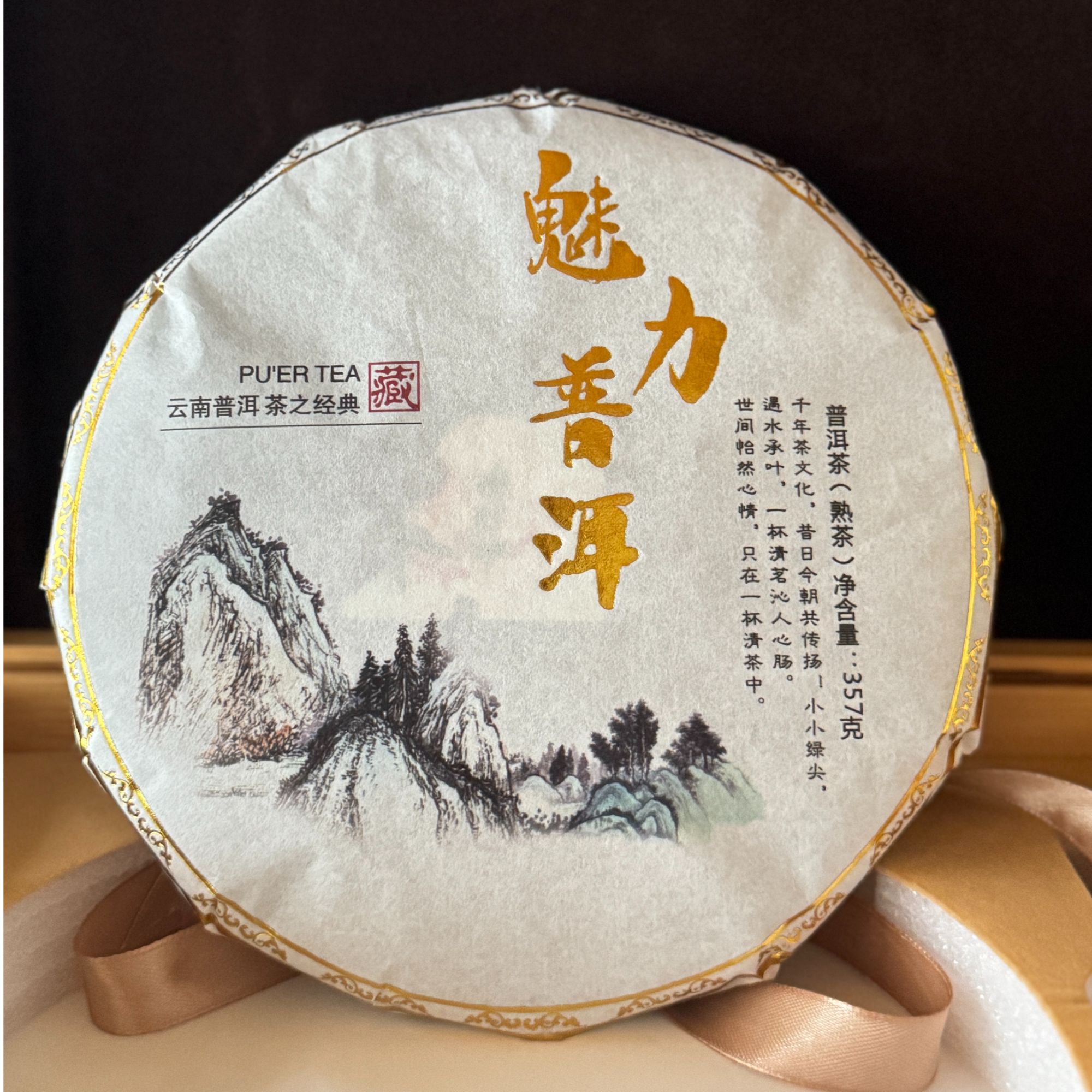 魅力普洱2016年普洱茶.熟茶357g饼