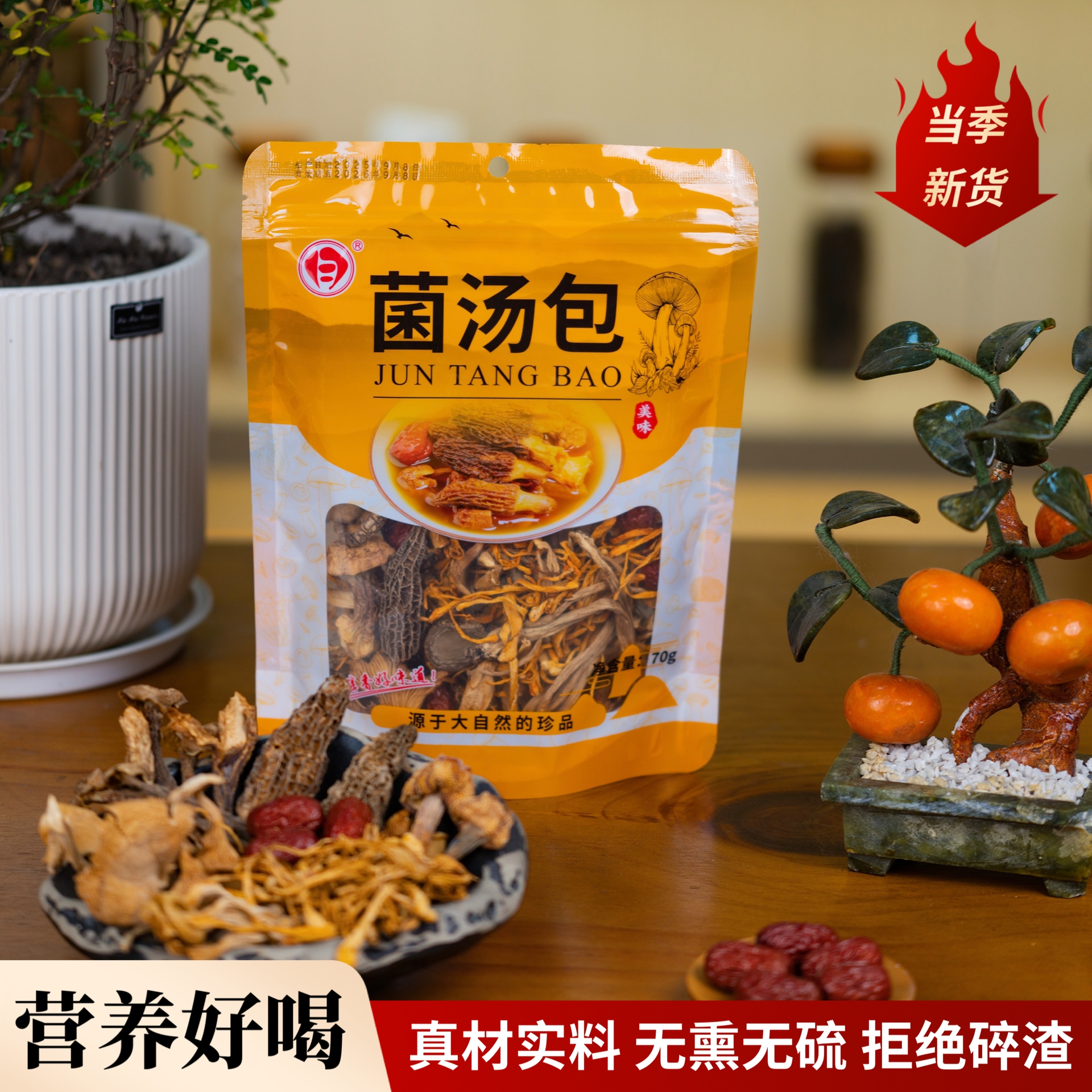 【盛月】菌汤包煲汤佳品