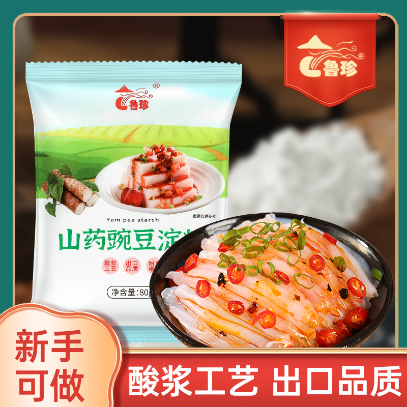 山药豌豆淀粉优质凉粉凉皮专用健康美味80g/袋