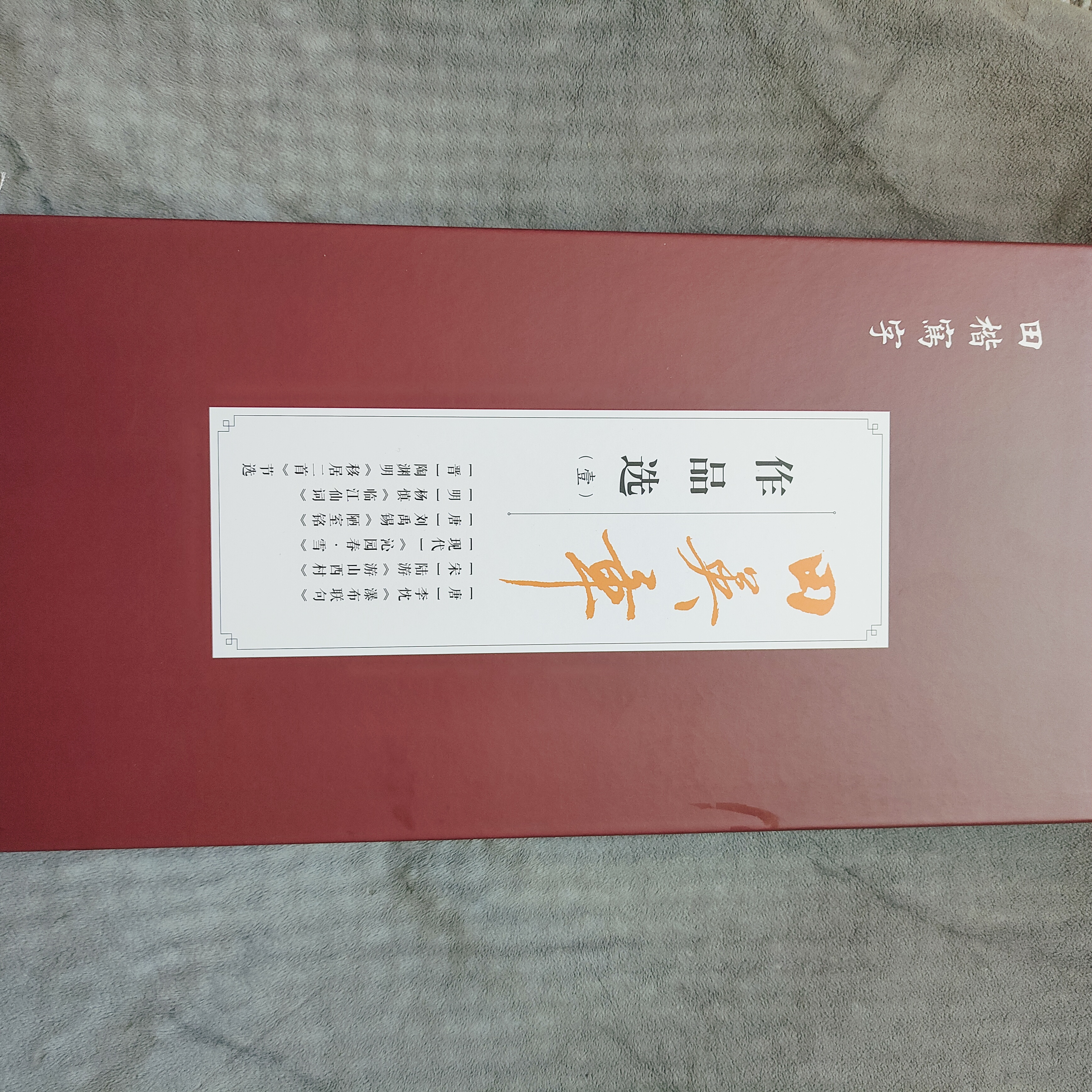 田英章作品选（壹）  田楷写字