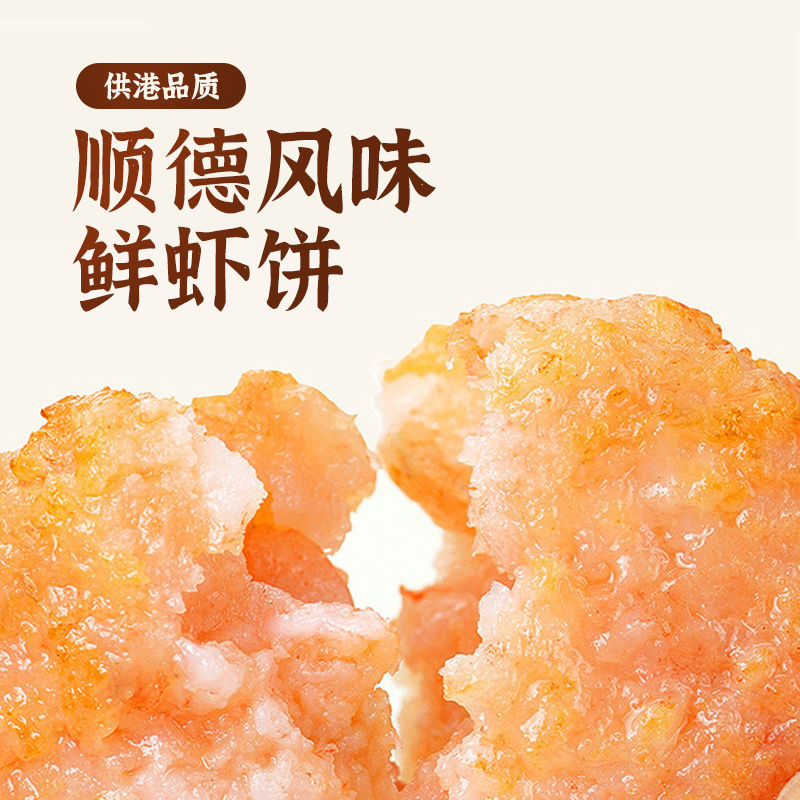 【抢完下架】鲜虾饼顺德风味还原地道风味广式鲜虾饼每包200g
