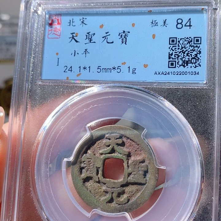 铜5天圣元宝闻德84 1034