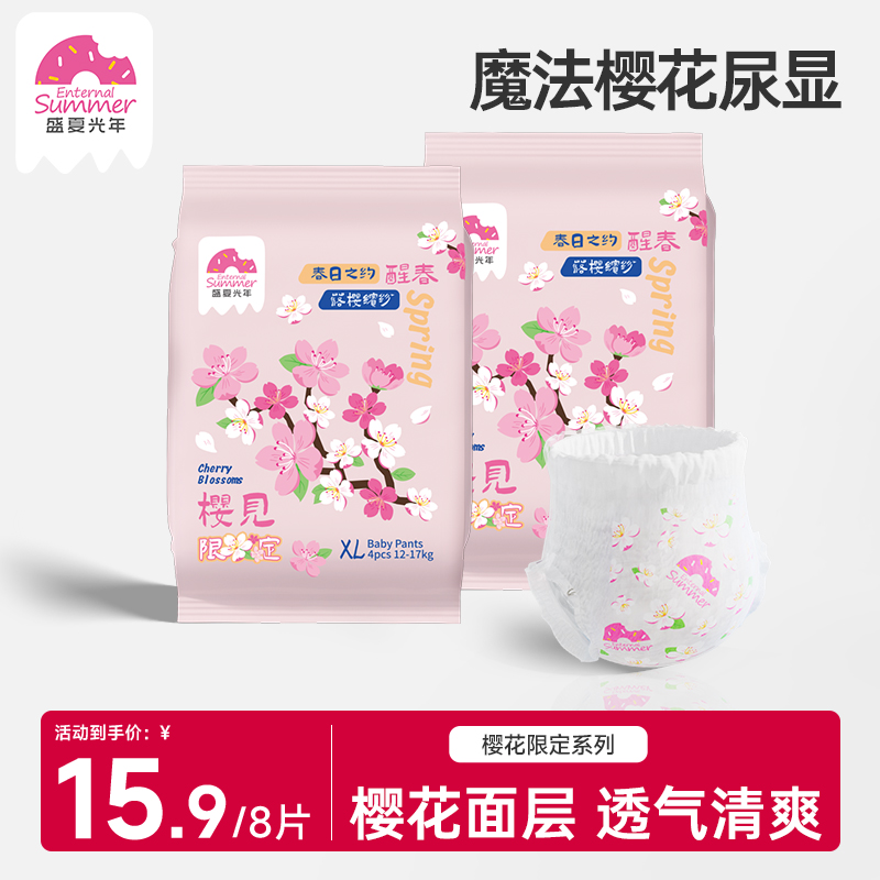 【达人专属】8片盛夏光年樱见限定婴儿纸尿裤透气柔软尿不湿试用装