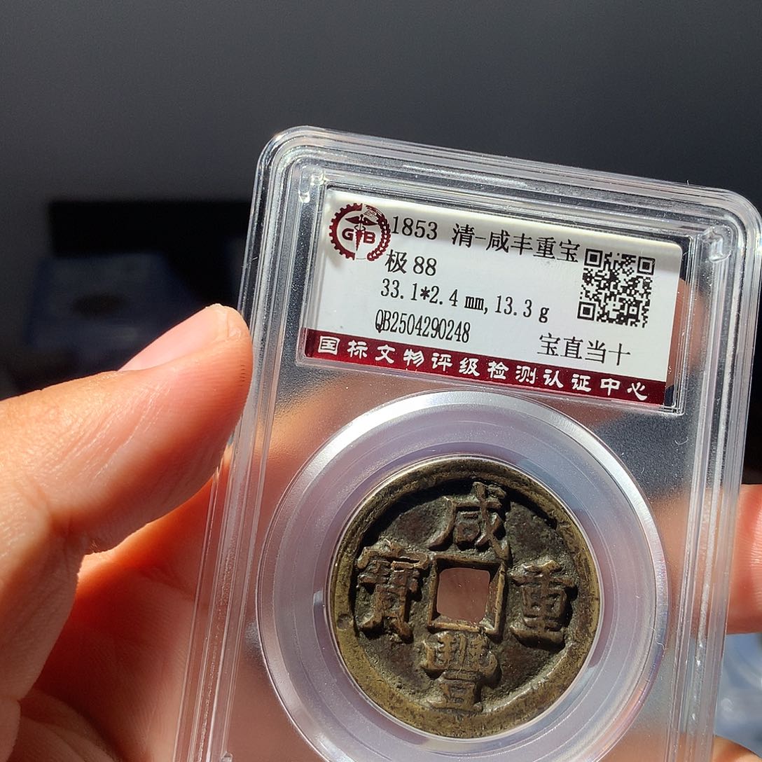 金属QY。咸丰重宝88分0248