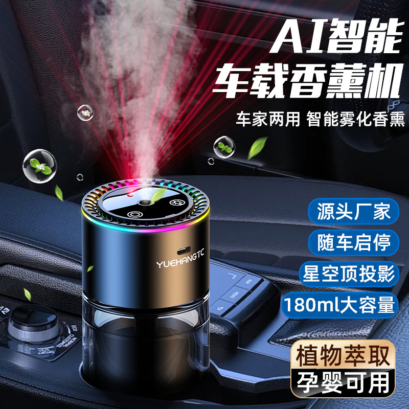 车载香水汽车香薰自动喷雾车用香水高级感星空顶车载香薰机氛围灯