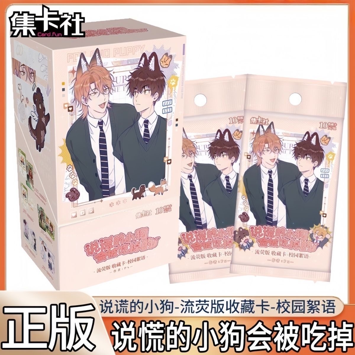 【说谎的小狗会被吃掉的】收藏卡牌盲盒校园絮语